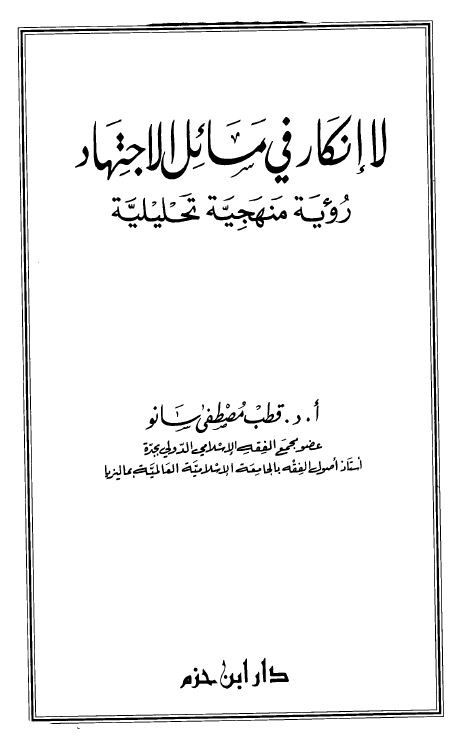 لا إنكار في مسائل الإجتهاد رؤية منهجية تحليلية